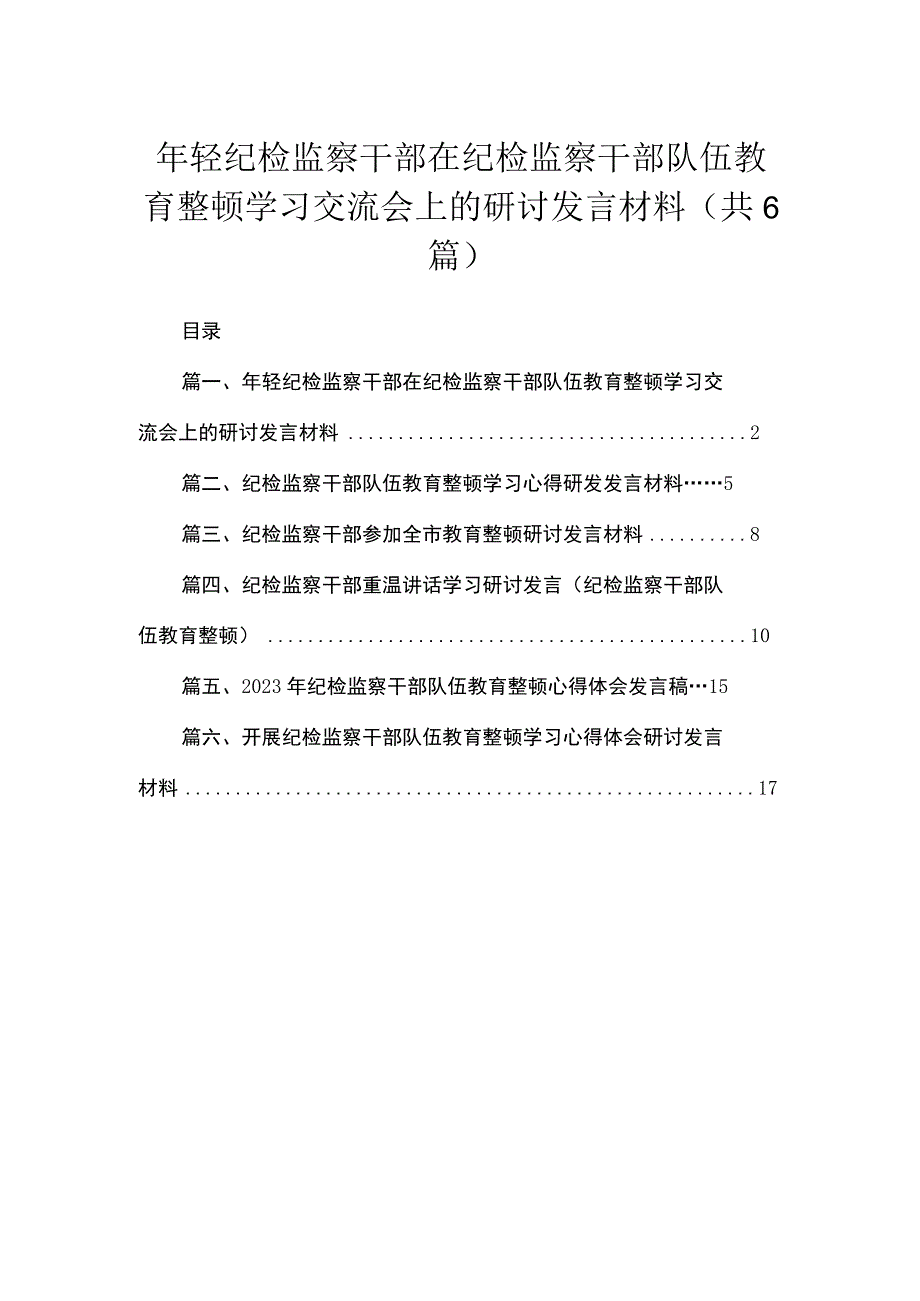 2023年轻纪检监察干部在纪检监察干部队伍教育整顿学习交流会上的研讨发言材料（共6篇）.docx_第1页