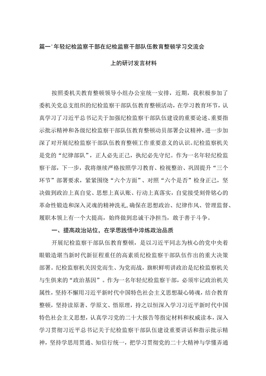 2023年轻纪检监察干部在纪检监察干部队伍教育整顿学习交流会上的研讨发言材料（共6篇）.docx_第2页