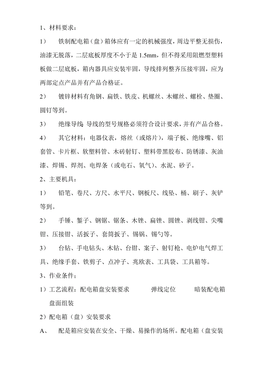 建筑施工配电箱安装工程技术交底.doc_第1页