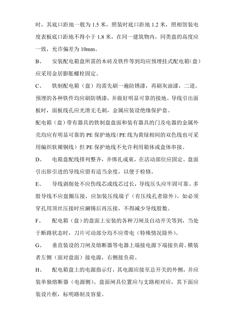 建筑施工配电箱安装工程技术交底.doc_第2页