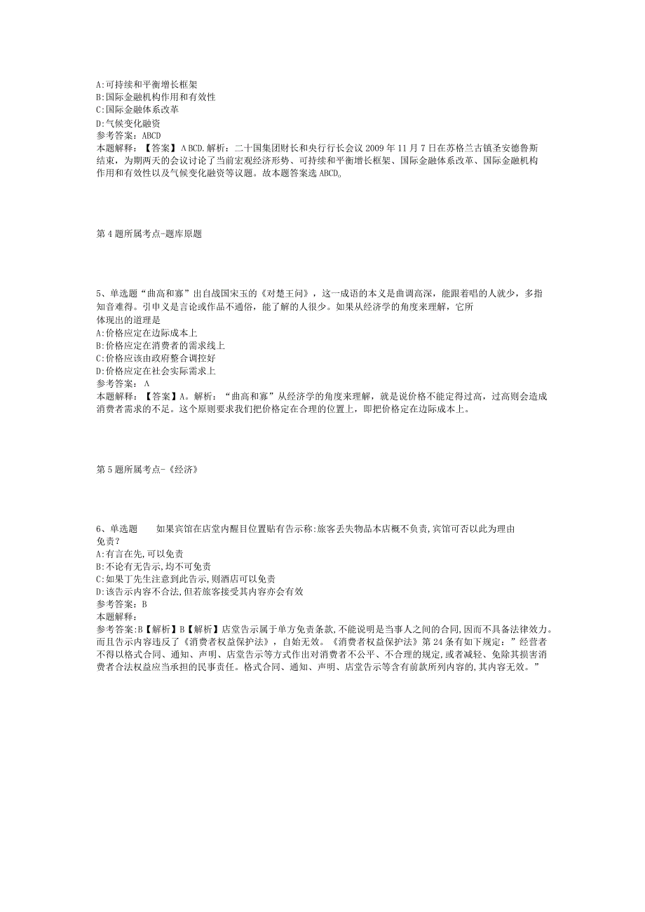 2023年08月成都银杏酒店管理学院人才招聘强化练习题(二).docx_第2页