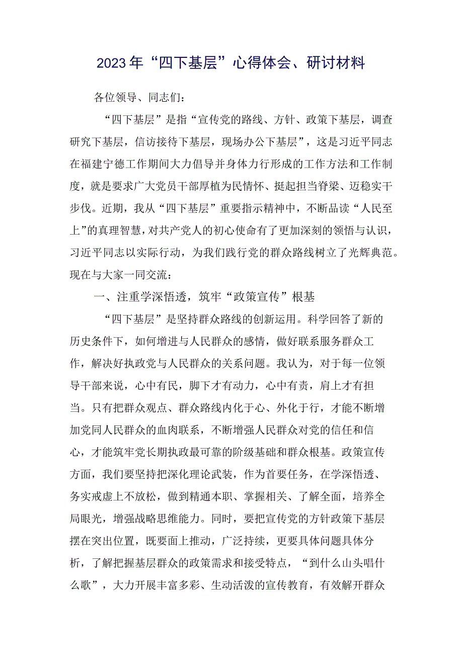 2023年“四下基层”研讨发言提纲共15篇.docx_第2页