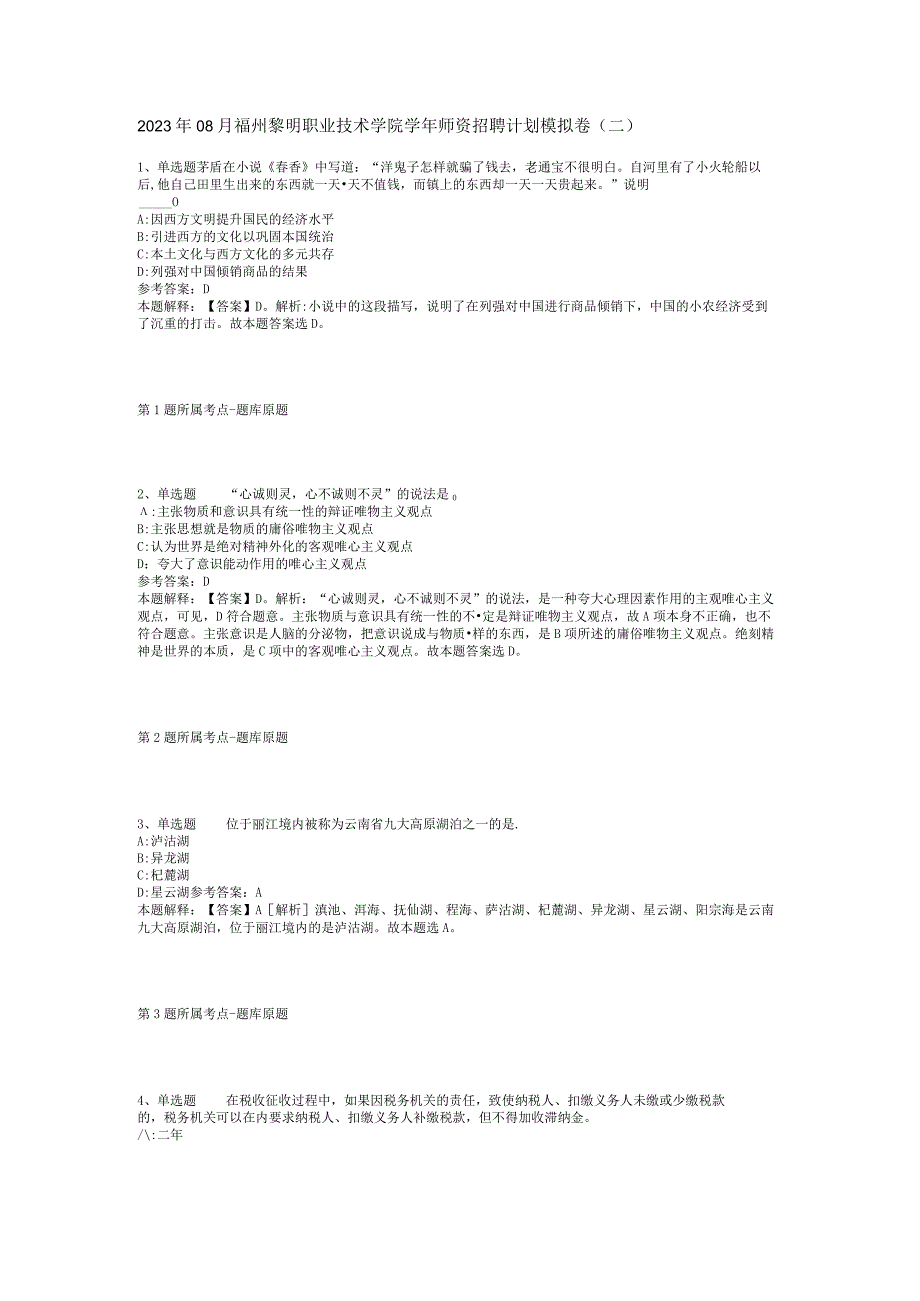 2023年08月福州黎明职业技术学院学年师资招聘计划模拟卷(二).docx_第1页