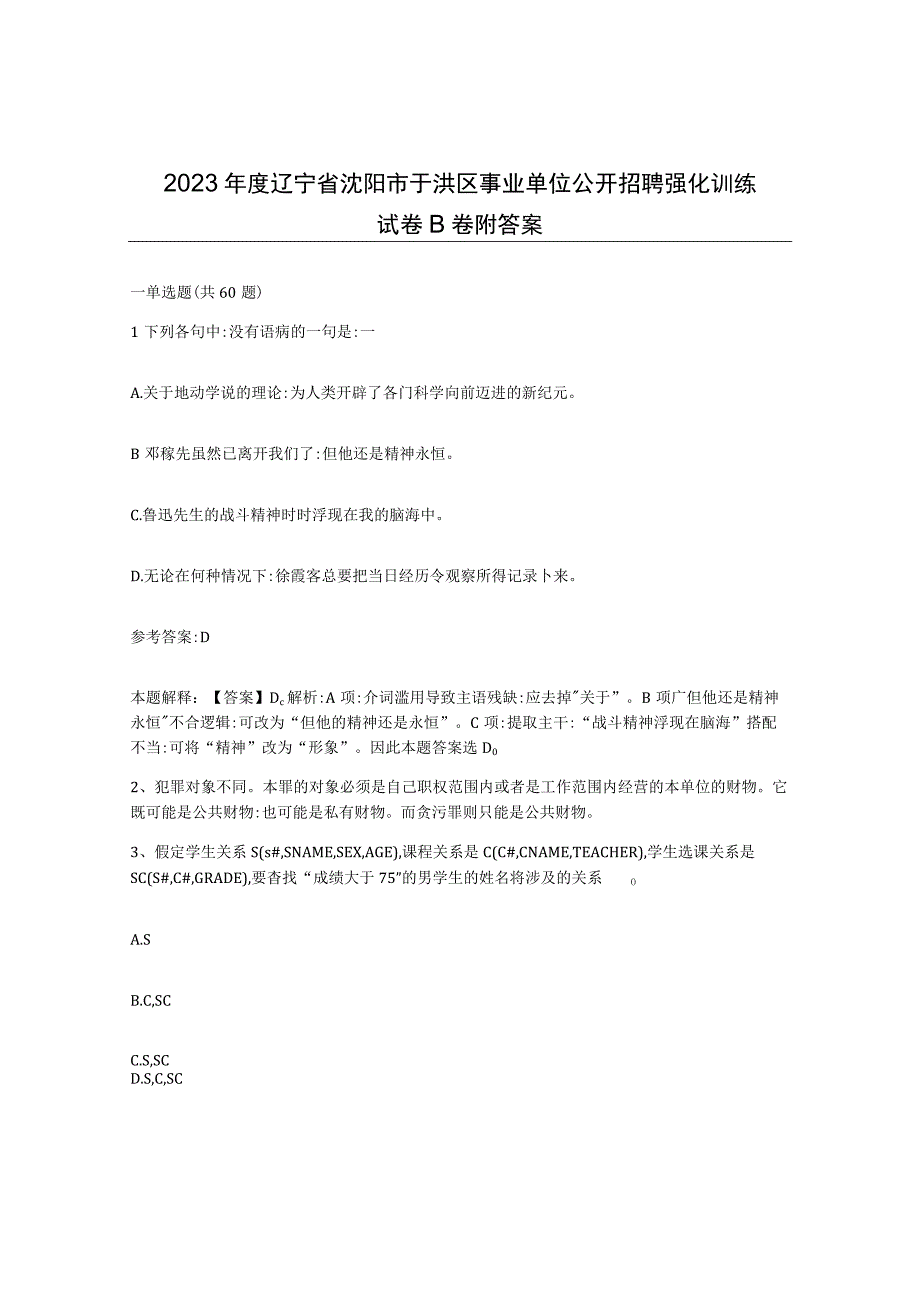 2023年度辽宁省沈阳市于洪区事业单位公开招聘强化训练试卷B卷附答案.docx_第1页