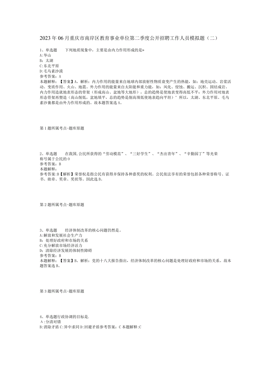 2023年06月重庆市南岸区教育事业单位第二季度公开招聘工作人员模拟题(二).docx_第1页