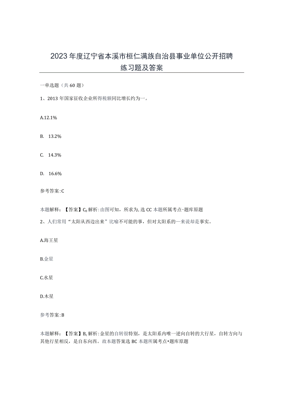 2023年度辽宁省本溪市桓仁满族自治县事业单位公开招聘练习题及答案.docx_第1页