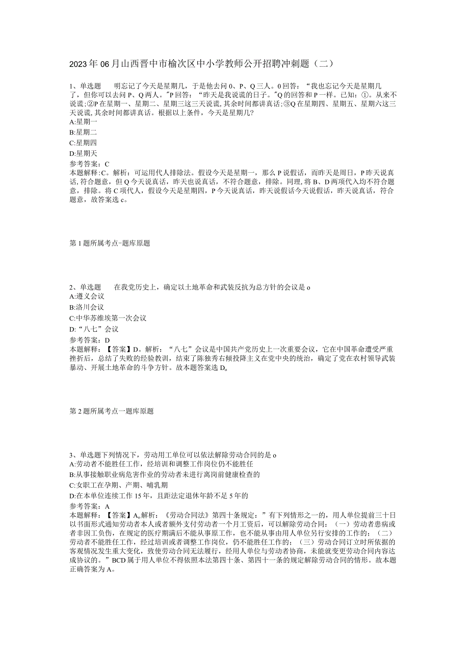 2023年06月山西晋中市榆次区中小学教师公开招聘冲刺题(二).docx_第1页