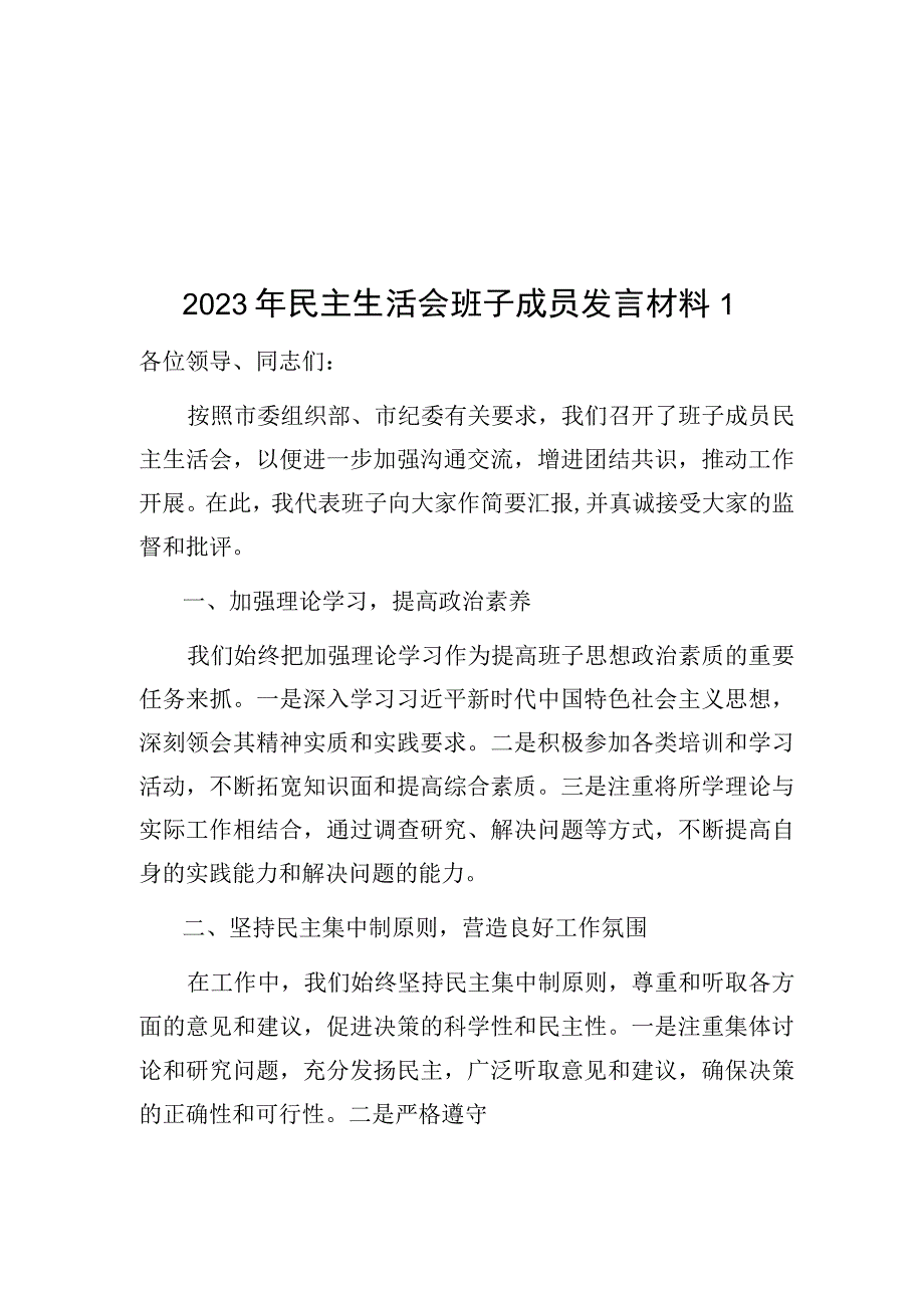 2023年度民主组织生活会班子成员发言材料4篇.docx_第1页