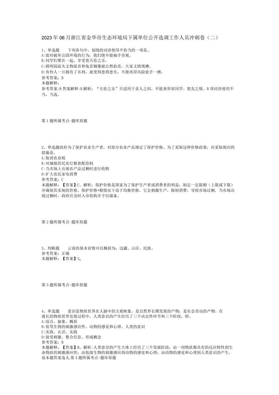 2023年06月浙江省金华市生态环境局下属单位公开选调工作人员冲刺卷(二).docx_第1页