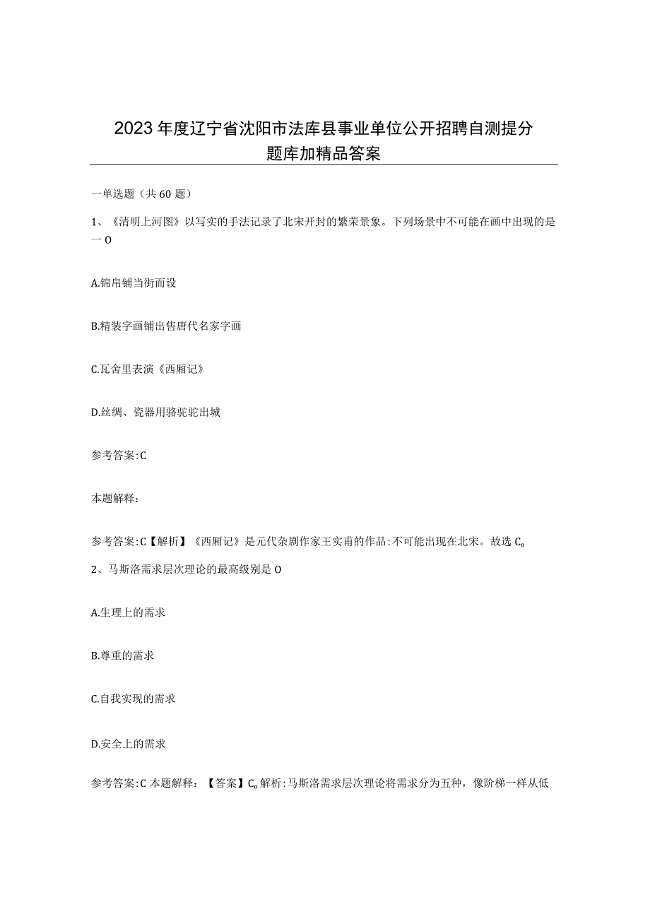 2023年度辽宁省沈阳市法库县事业单位公开招聘自测提分题库加答案.docx_第1页