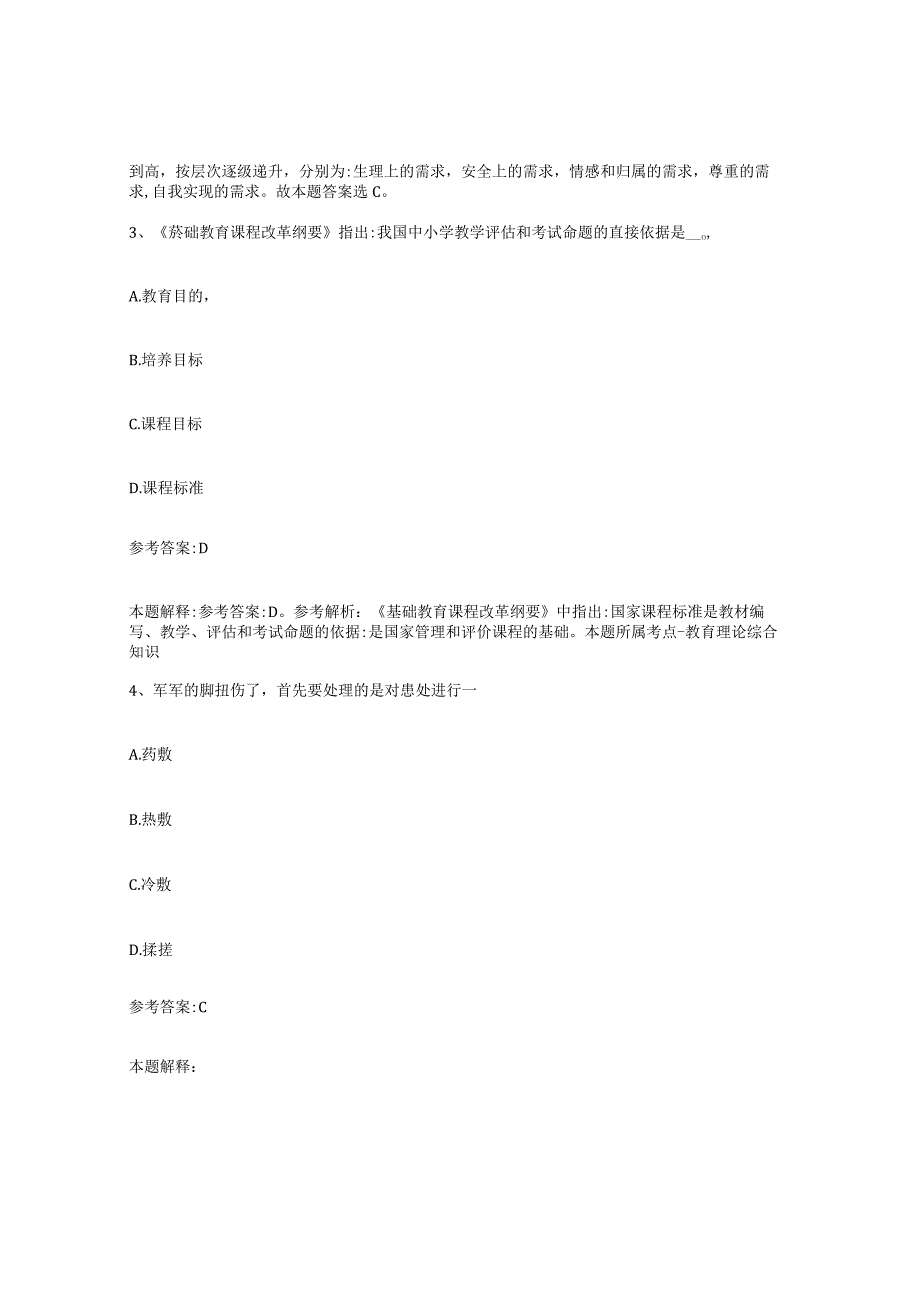 2023年度辽宁省沈阳市法库县事业单位公开招聘自测提分题库加答案.docx_第2页