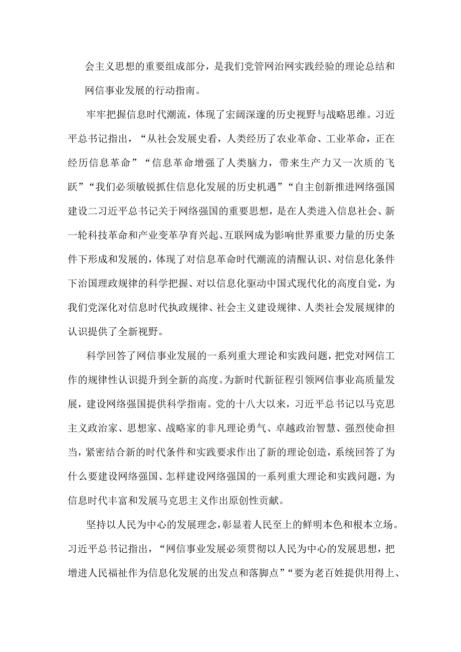 2023年网信办主任党课讲稿：奋力谱写网络强国建设新篇章与主题教育党课讲稿：提高站位、唯真唯实、砥砺奋进【两篇文】.docx_第2页