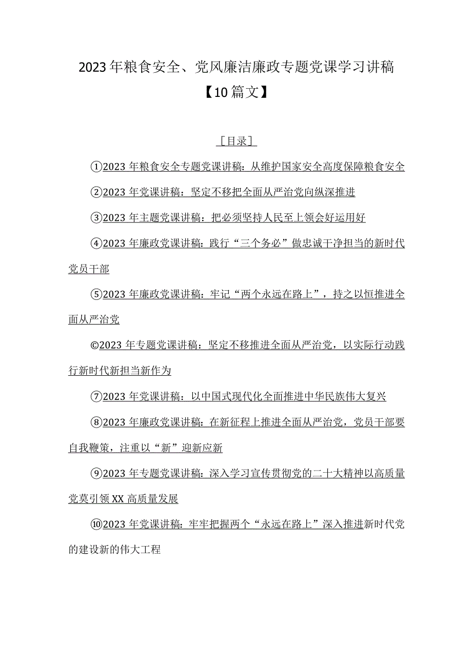 2023年粮食安全、党风廉洁廉政专题党课学习讲稿【10篇文】.docx_第1页