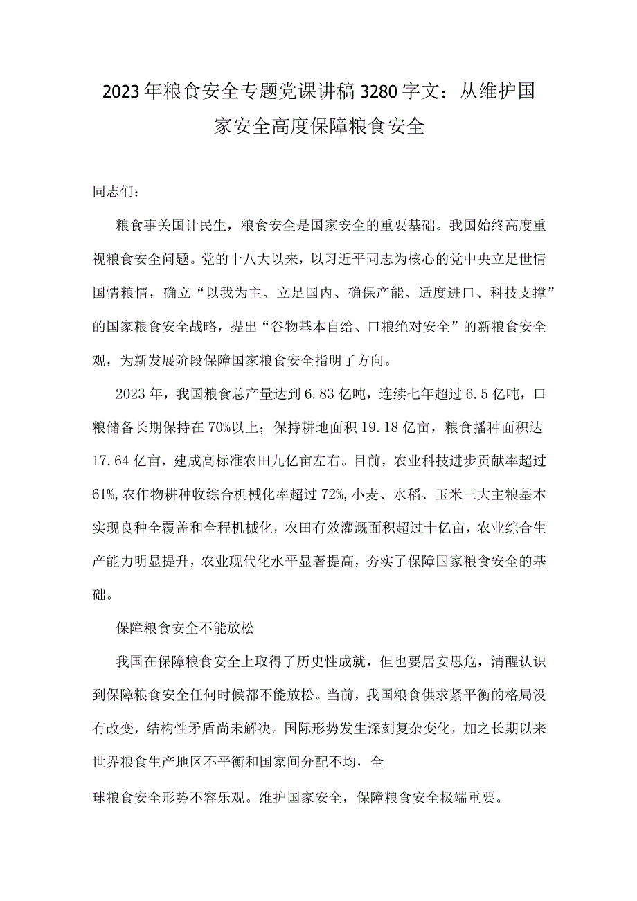 2023年粮食安全、党风廉洁廉政专题党课学习讲稿【10篇文】.docx_第2页