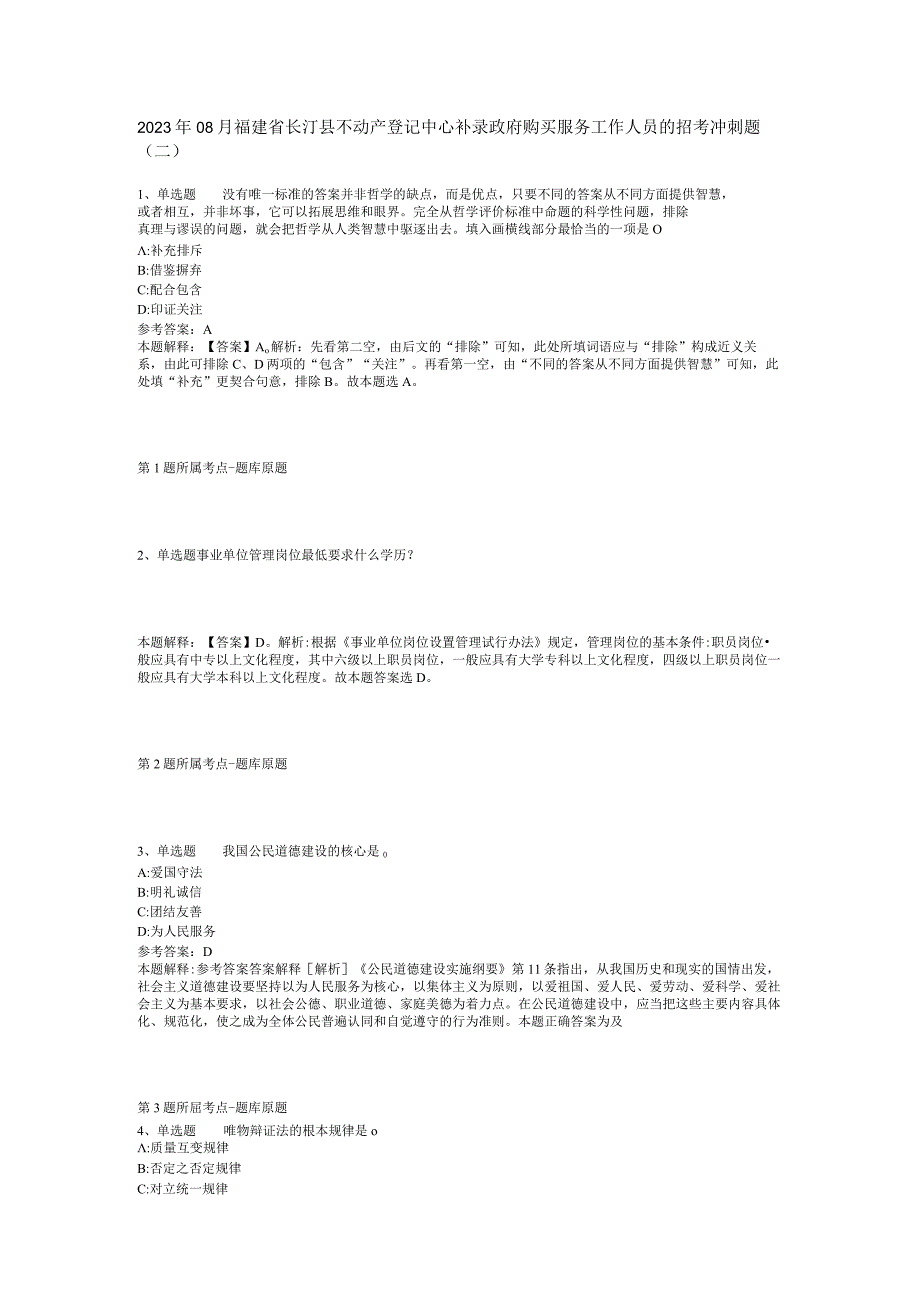 2023年08月福建省长汀县不动产登记中心补录政府购买服务工作人员的招考冲刺题(二).docx_第1页