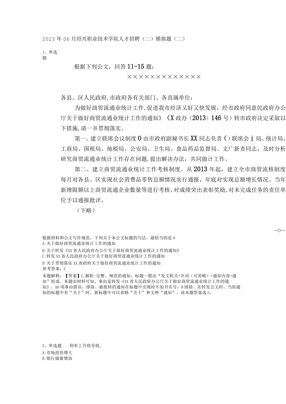 2023年06月绍兴职业技术学院人才招聘（二）模拟题(二).docx_第1页