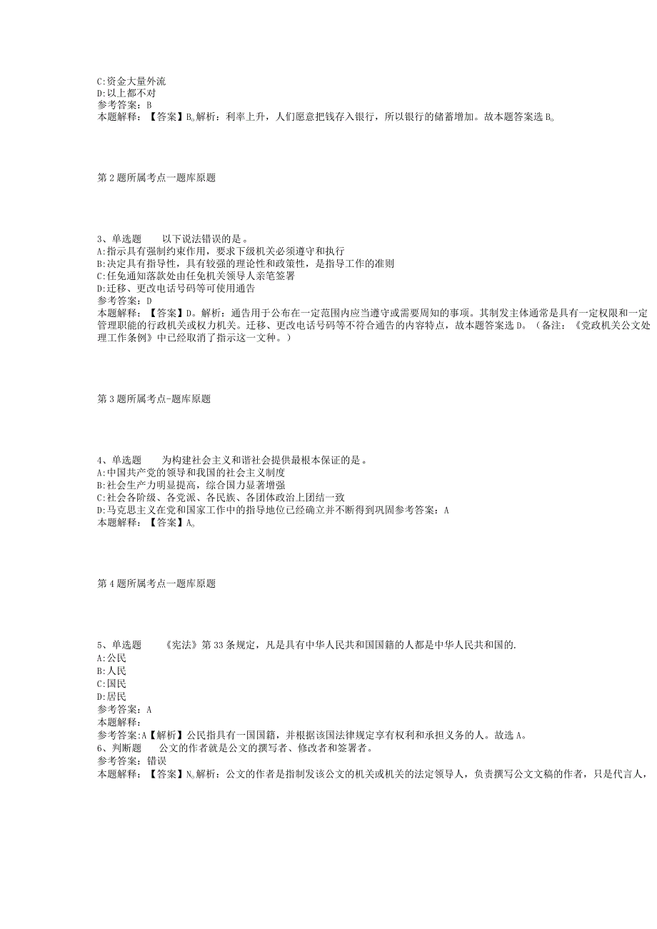 2023年06月绍兴职业技术学院人才招聘（二）模拟题(二).docx_第2页