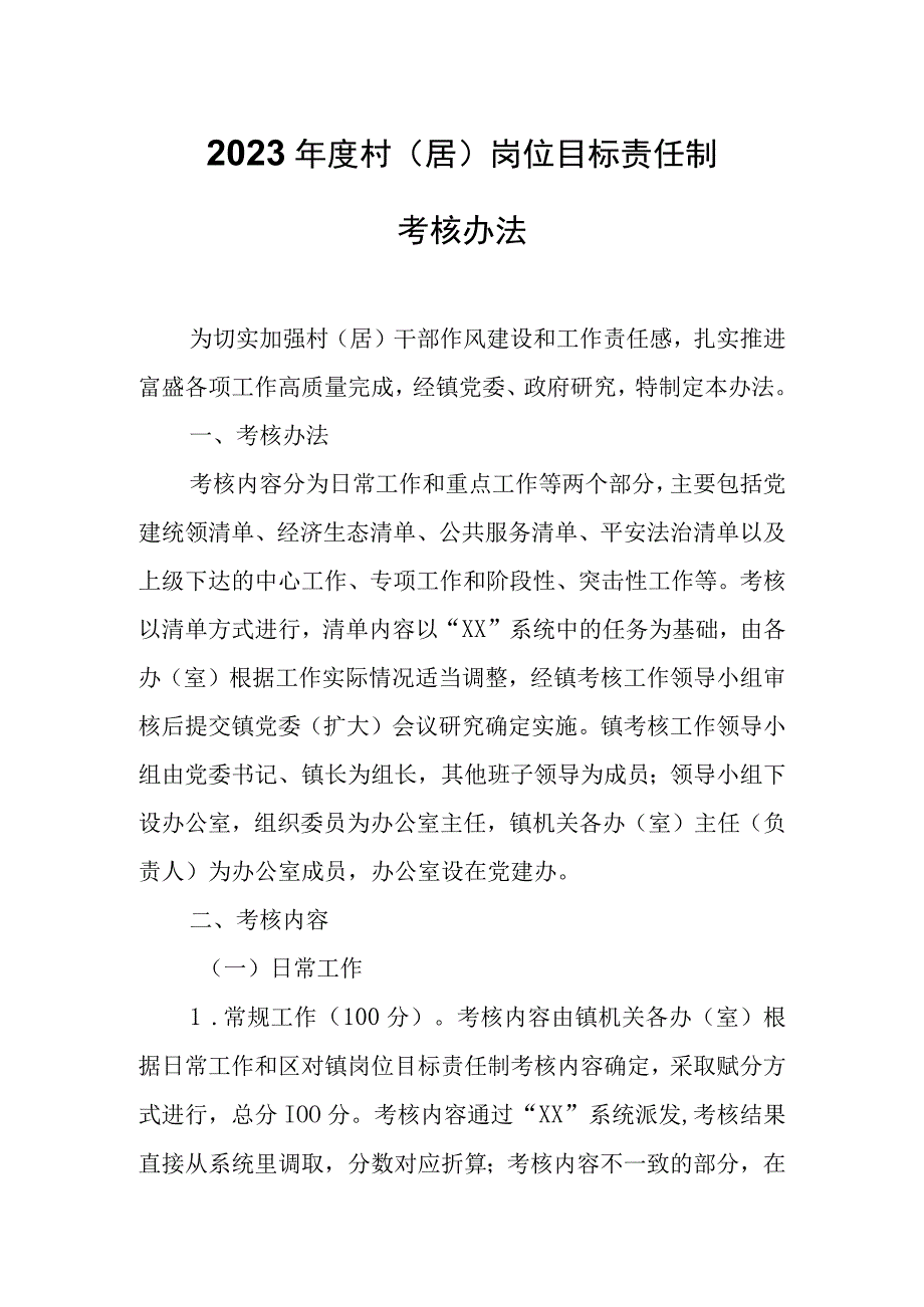 2023年度村（居）岗位目标责任制考核办法.docx_第1页