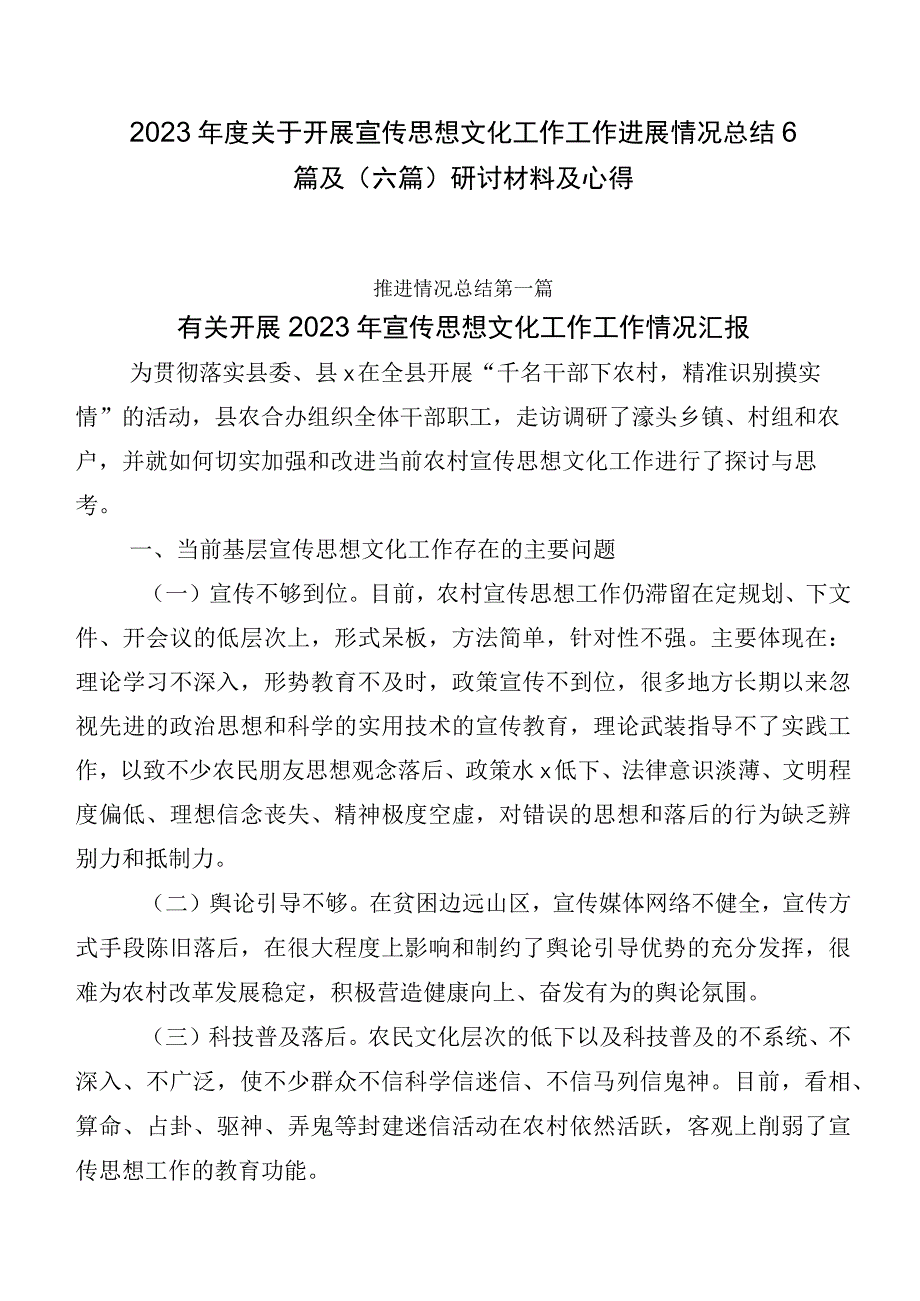 2023年度关于开展宣传思想文化工作工作进展情况总结6篇及（六篇）研讨材料及心得.docx_第1页