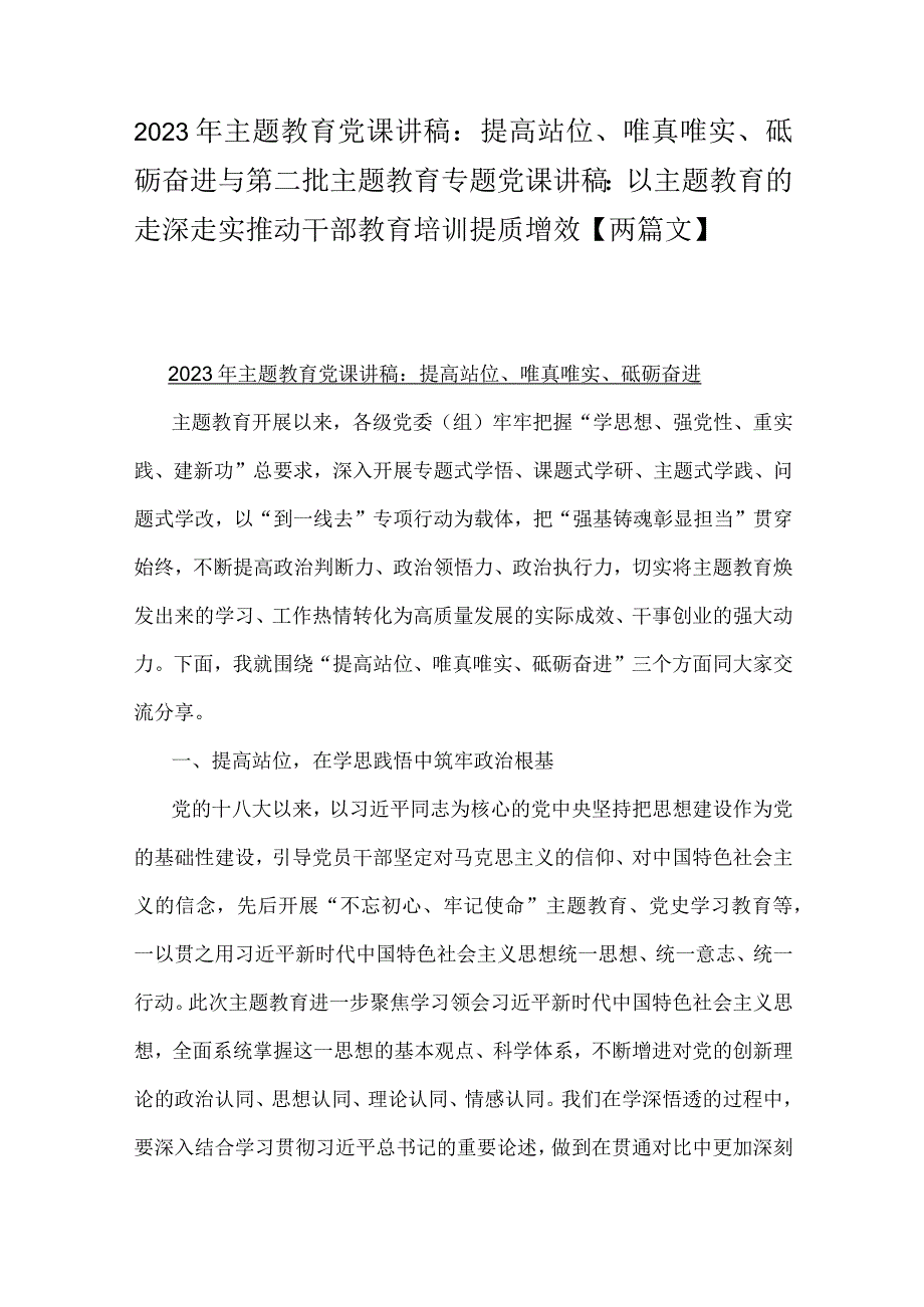 2023年主题教育党课讲稿：提高站位、唯真唯实、砥砺奋进与第二批主题教育专题党课讲稿：以主题教育的走深走实推动干部教育培训提质增效【两篇文】.docx_第1页