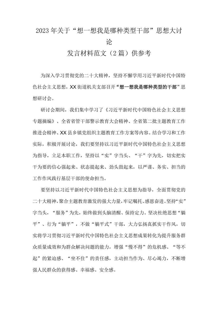 2023年关于“想一想我是哪种类型干部”思想大讨论发言材料范文（2篇）供参考.docx_第1页