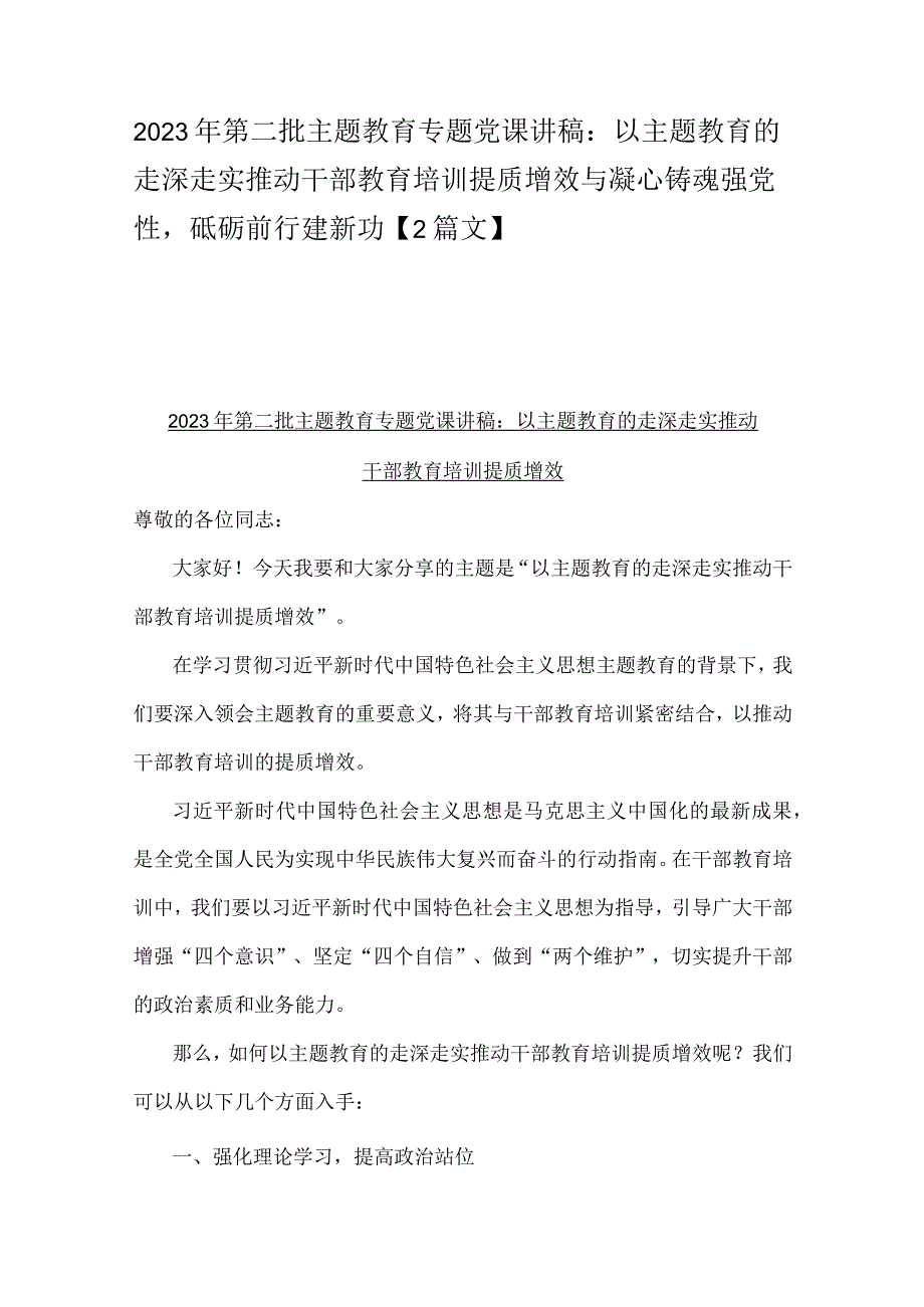 2023年第二批主题教育专题党课讲稿：以主题教育的走深走实推动干部教育培训提质增效与凝心铸魂强党性砥砺前行建新功【2篇文】.docx_第1页