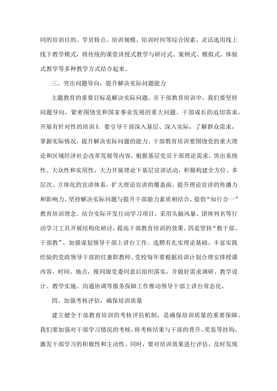 2023年第二批主题教育专题党课讲稿：以主题教育的走深走实推动干部教育培训提质增效与凝心铸魂强党性砥砺前行建新功【2篇文】.docx_第3页