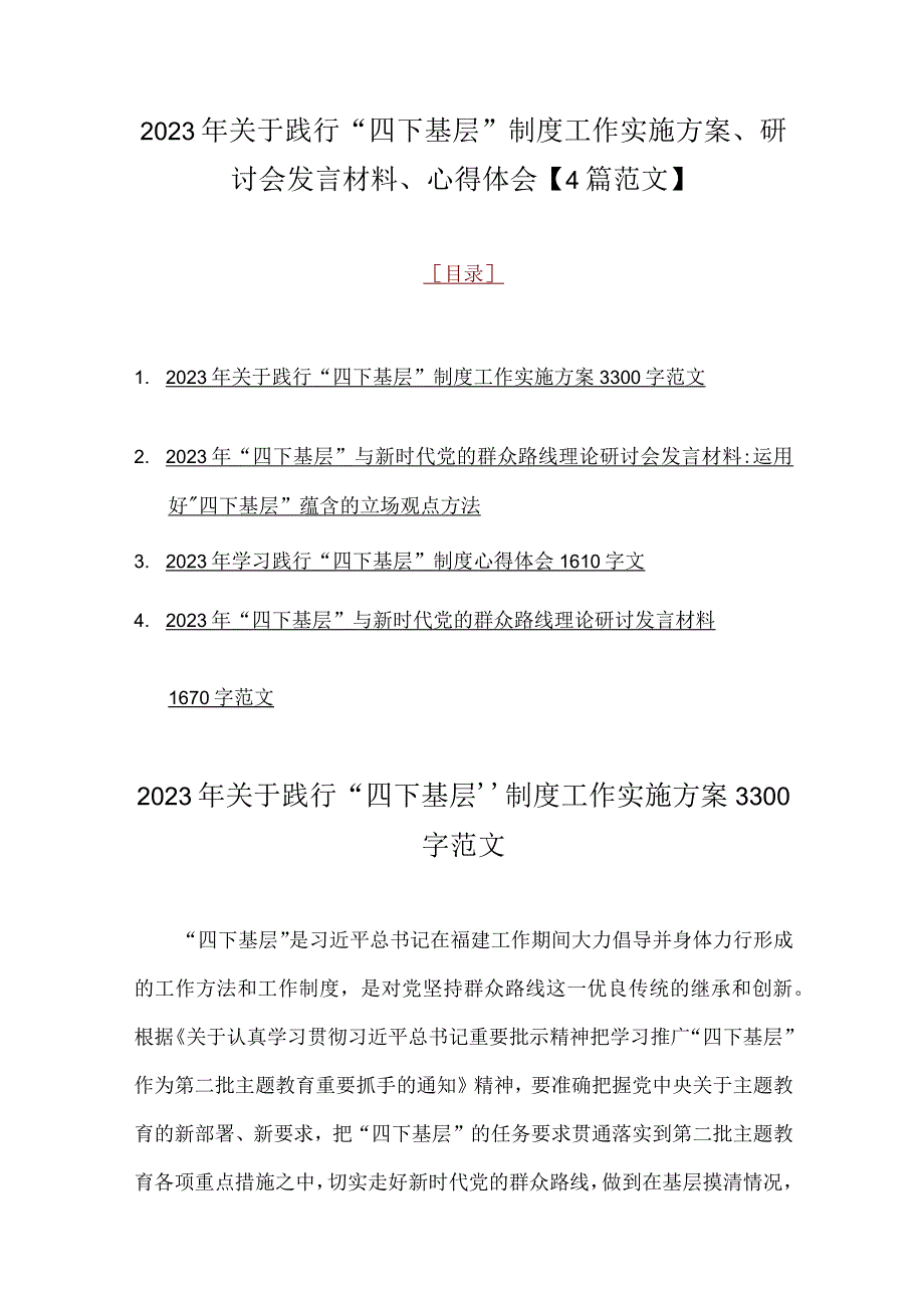 2023年关于践行“四下基层”制度工作实施方案、研讨会发言材料、心得体会【4篇范文】.docx_第1页