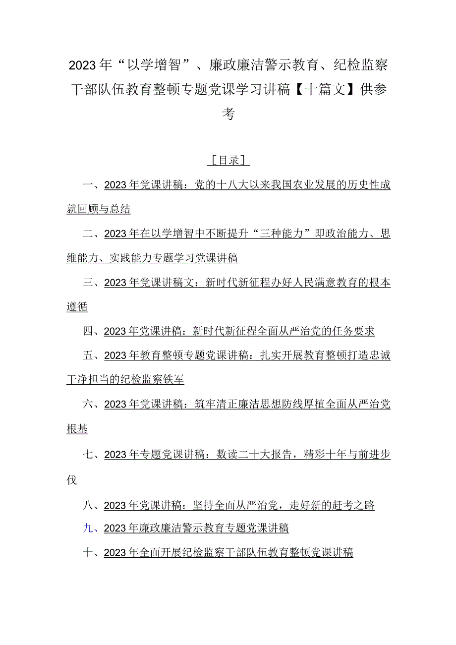 2023年“以学增智”、廉政廉洁警示教育、纪检监察干部队伍教育整顿专题党课学习讲稿【十篇文】供参考.docx_第1页