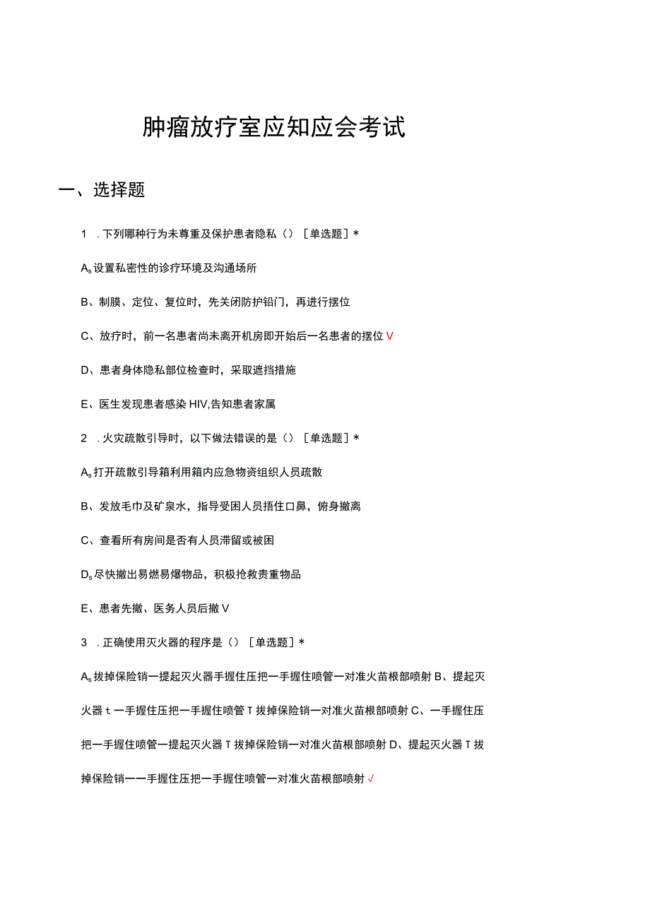 2023年肿瘤放疗室应知应会考试试题.docx_第1页