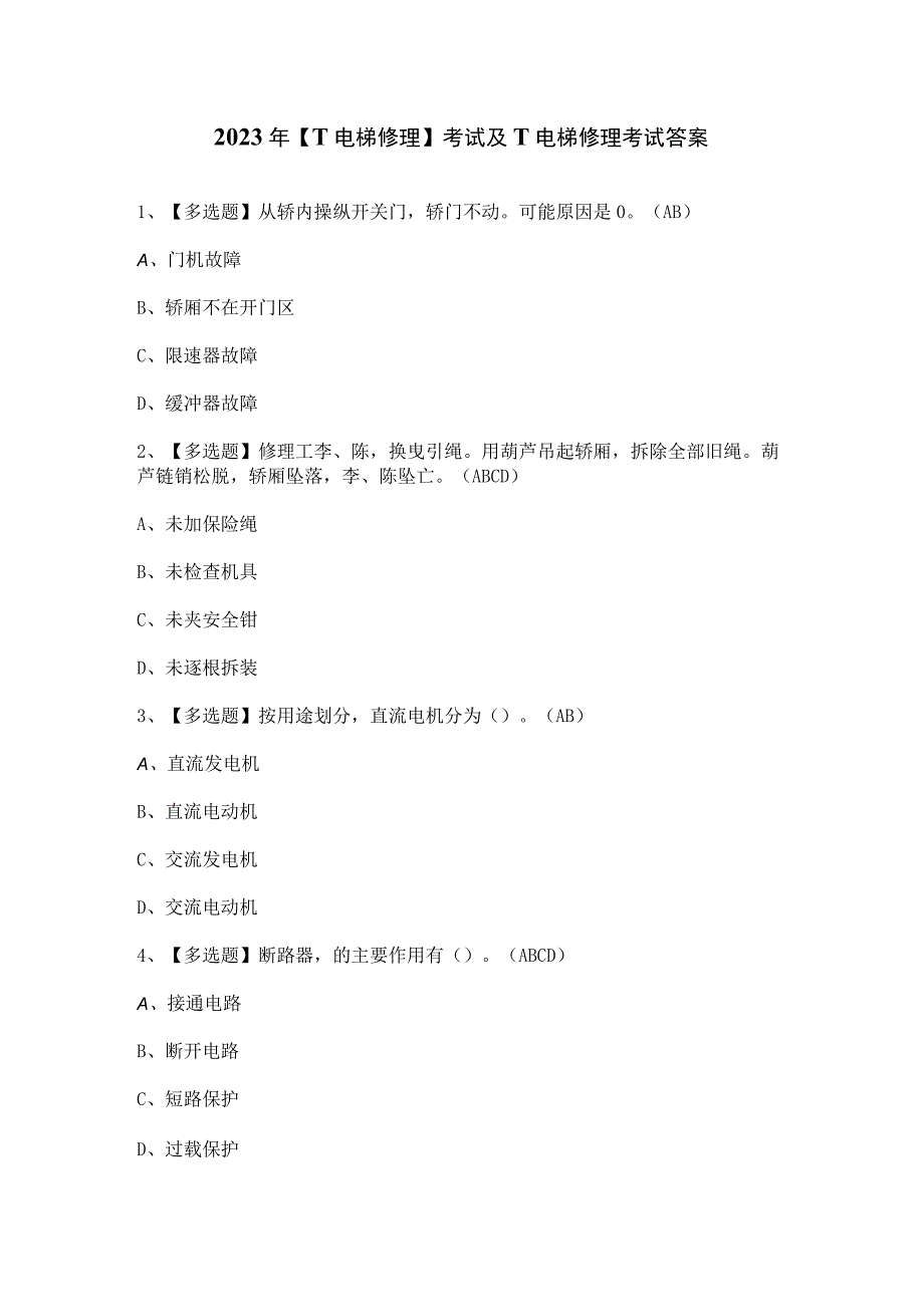 2023年【T电梯修理】考试及T电梯修理考试答案.docx_第1页