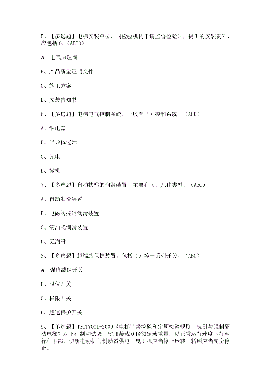 2023年【T电梯修理】考试及T电梯修理考试答案.docx_第2页