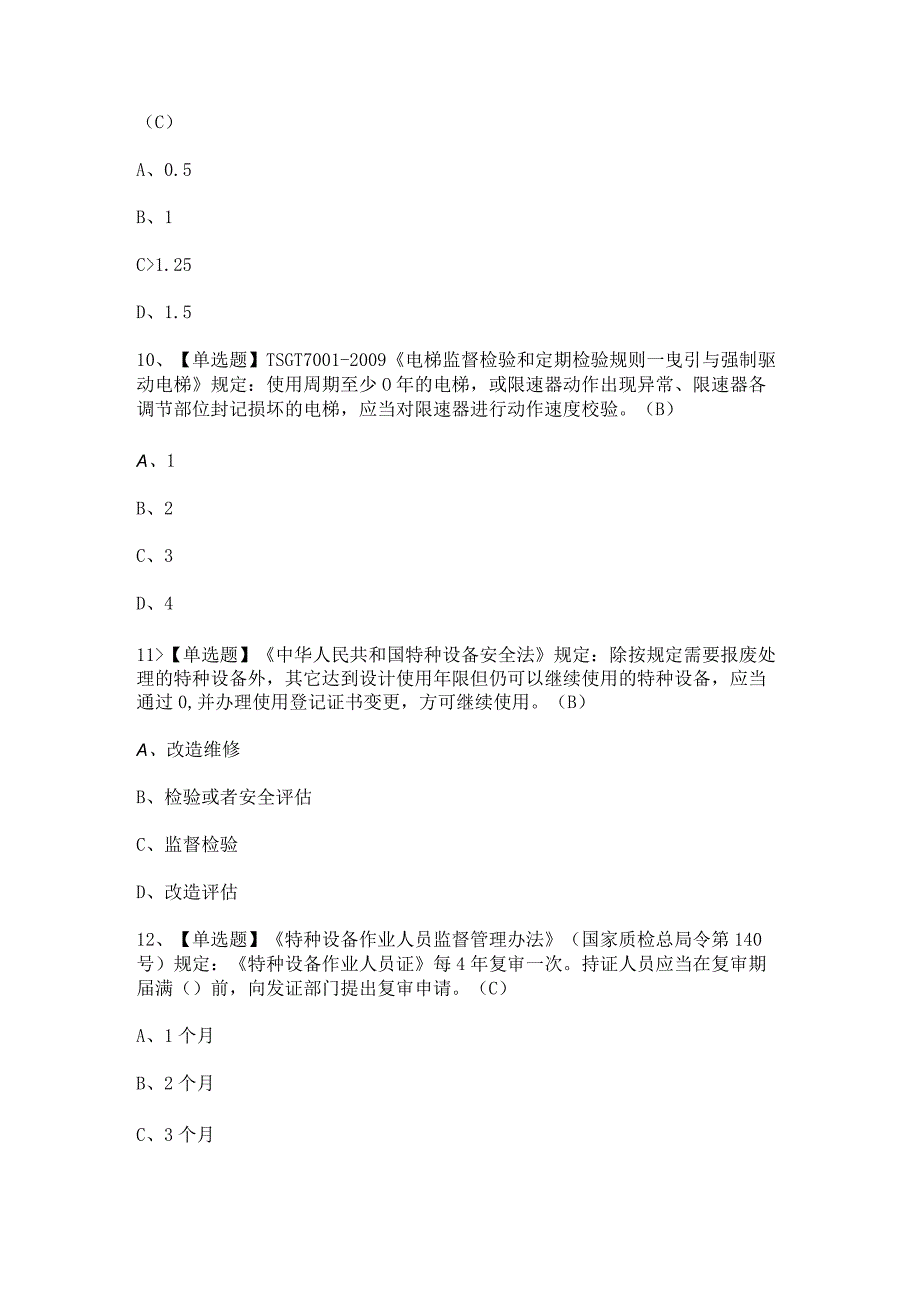 2023年【T电梯修理】考试及T电梯修理考试答案.docx_第3页