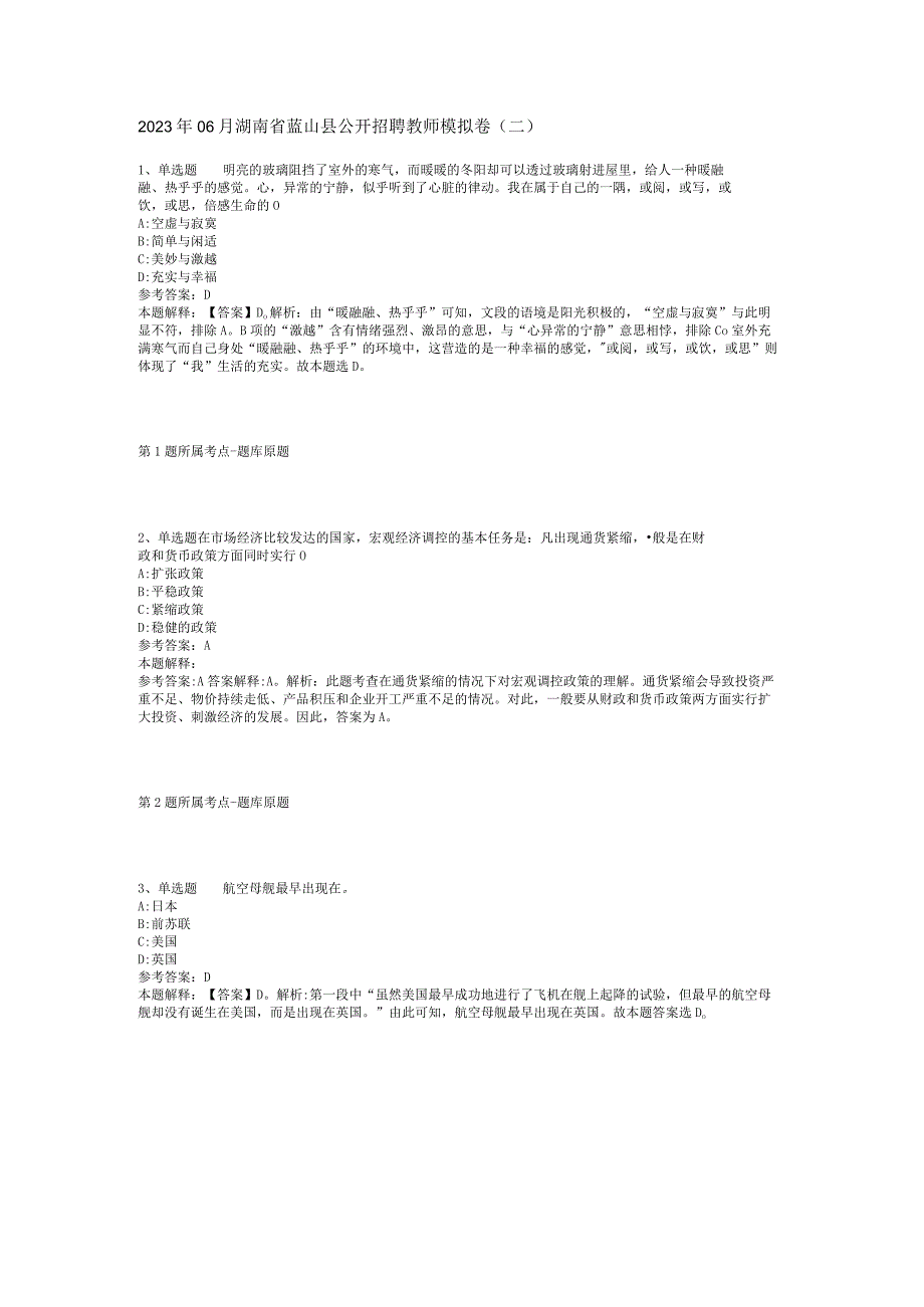 2023年06月湖南省蓝山县公开招聘教师模拟卷(二).docx_第1页