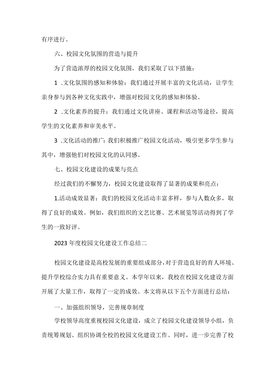 2023年度校园文化建设工作总结3篇.docx_第3页