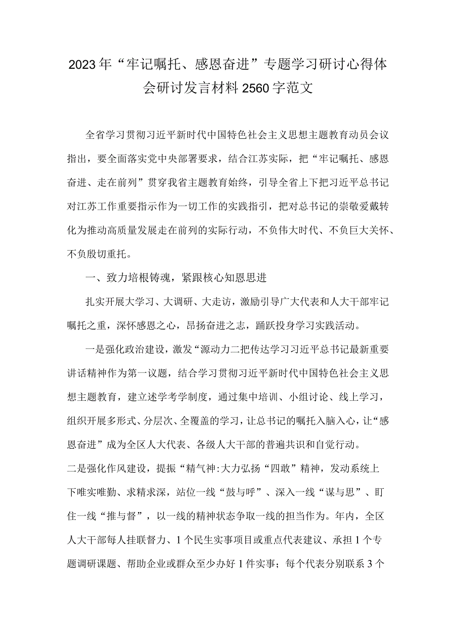 2023年“牢记嘱托、感恩奋进”专题学习研讨心得体会研讨发言材料2560字范文.docx_第1页