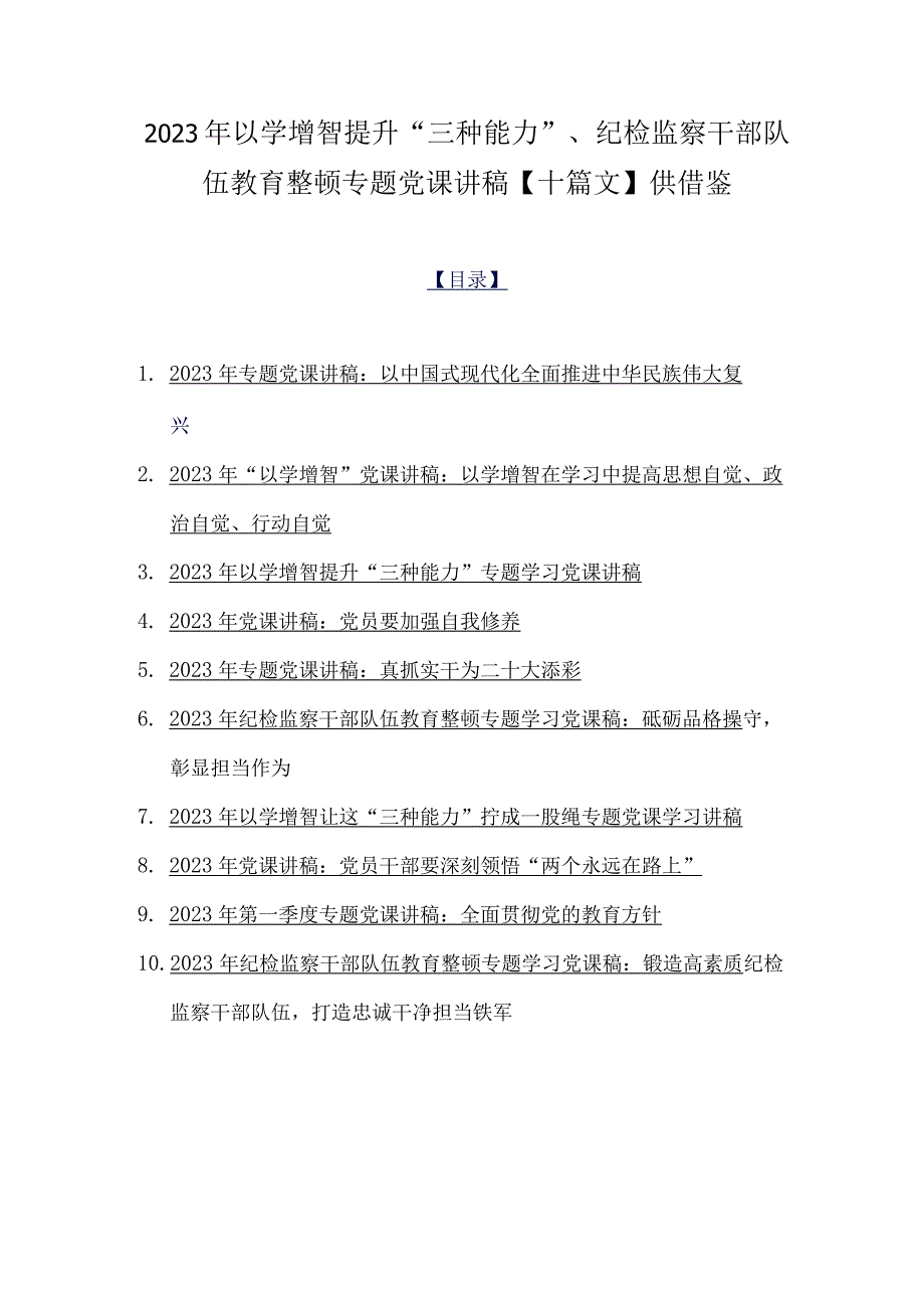 2023年以学增智提升“三种能力”、纪检监察干部队伍教育整顿专题党课讲稿【十篇文】供借鉴.docx_第1页