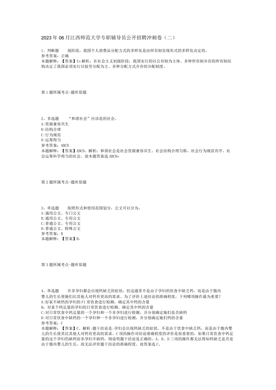 2023年06月江西师范大学专职辅导员公开招聘冲刺卷(二)_1.docx_第1页