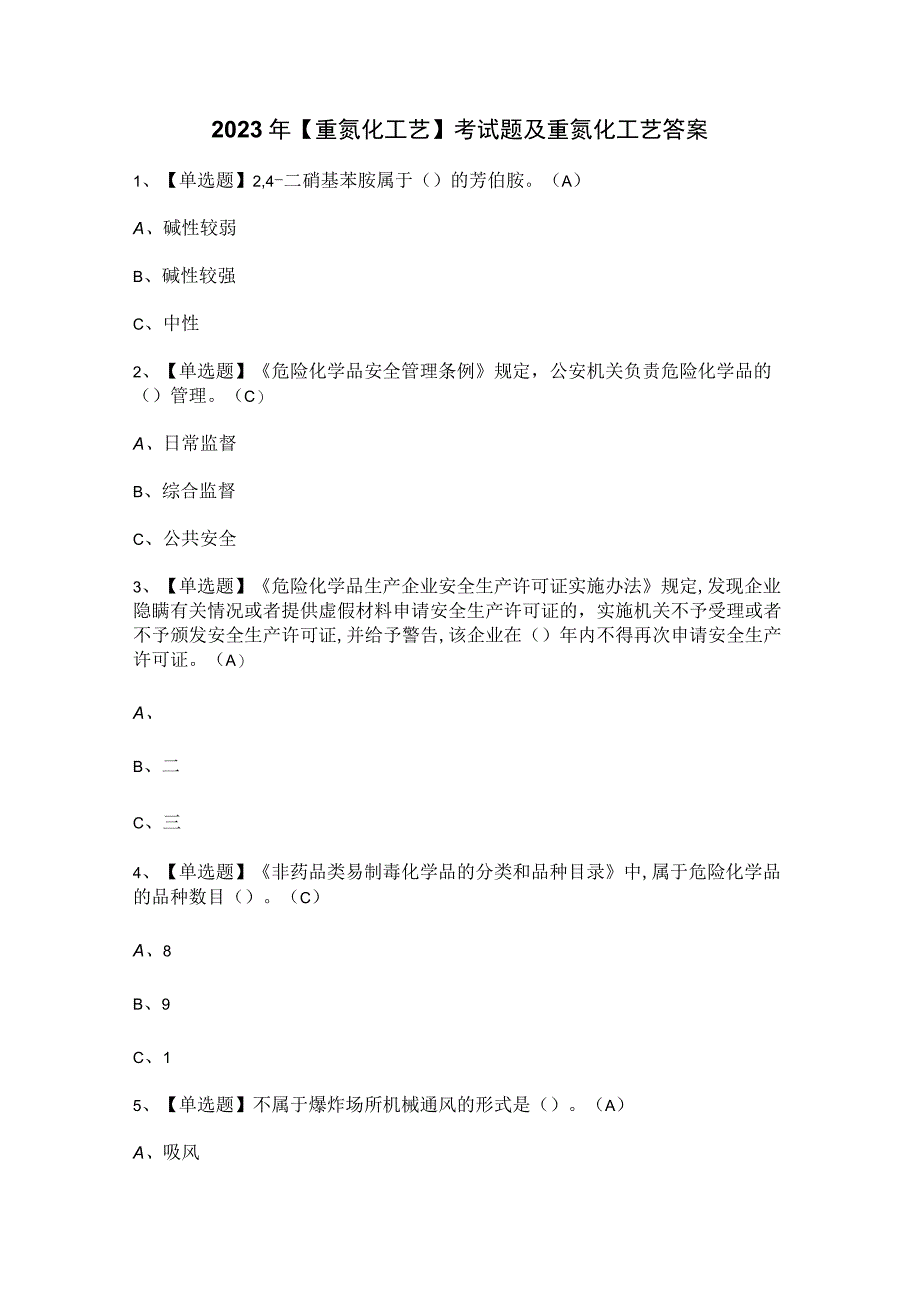 2023年【重氮化工艺】考试题及重氮化工艺答案.docx_第1页