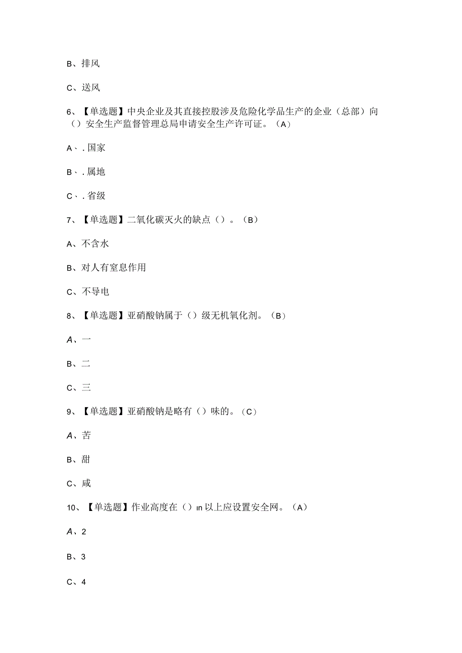 2023年【重氮化工艺】考试题及重氮化工艺答案.docx_第2页