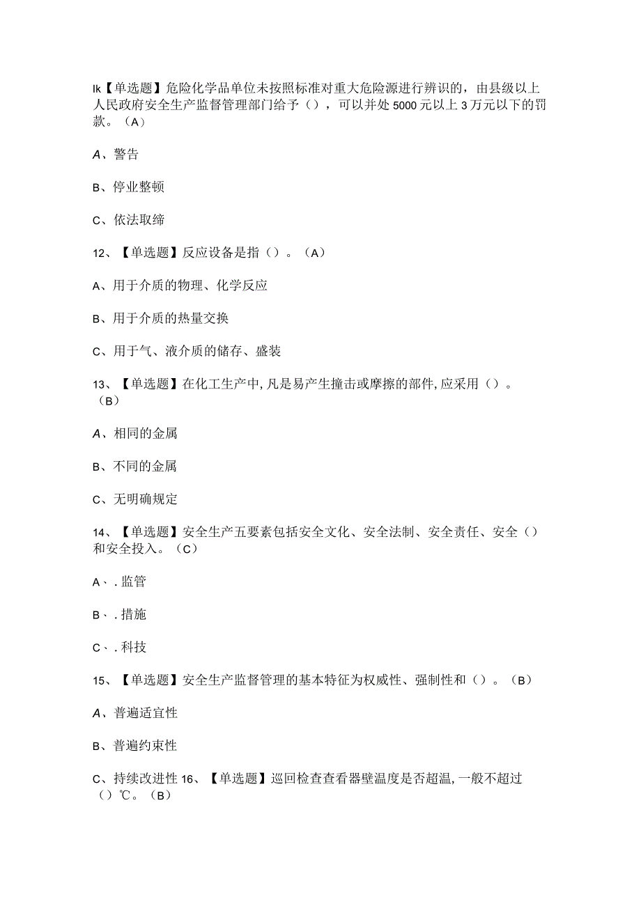 2023年【重氮化工艺】考试题及重氮化工艺答案.docx_第3页