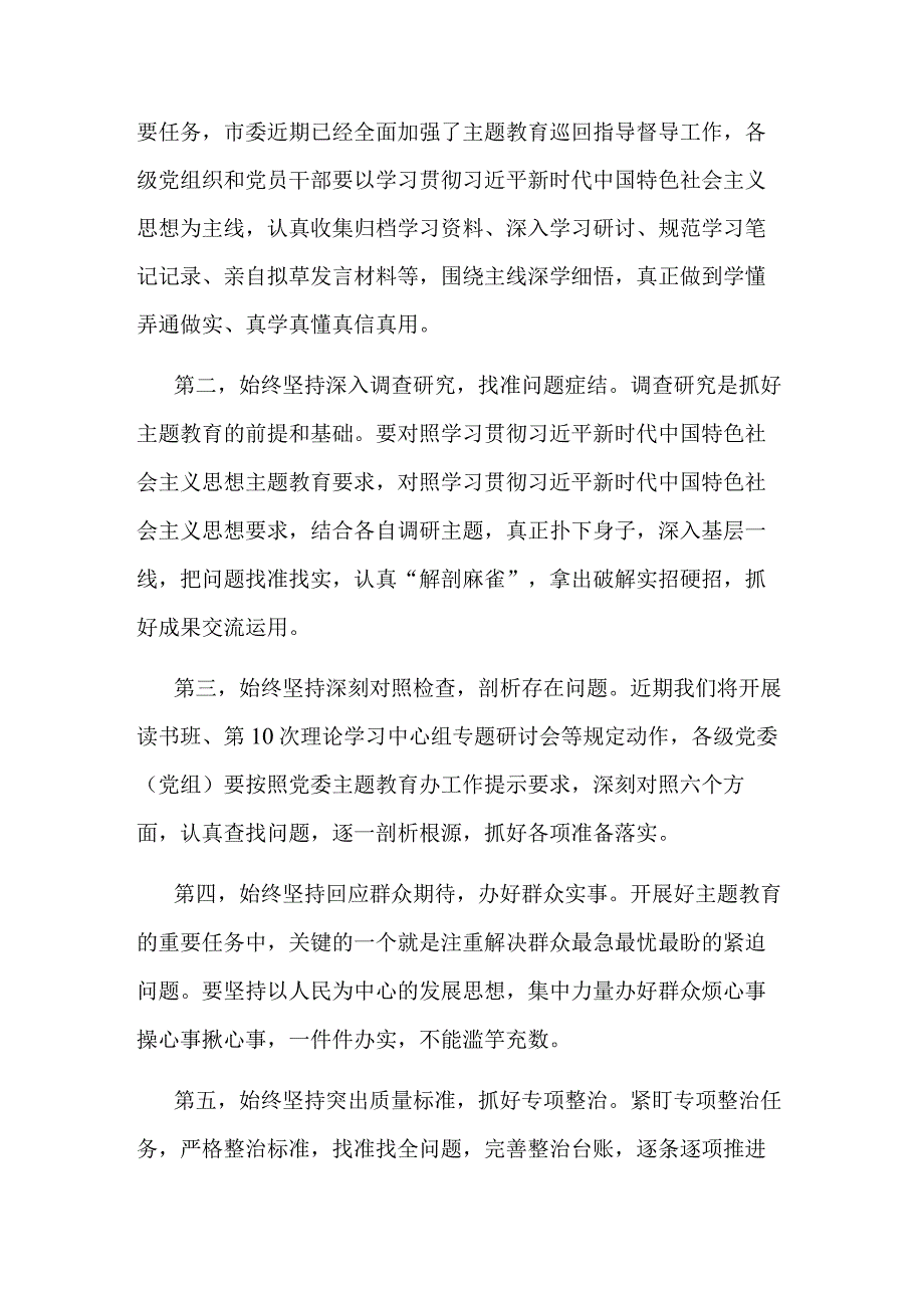 2023年党委书记在主题教育集中学习研讨会上的总结讲话范文.docx_第2页