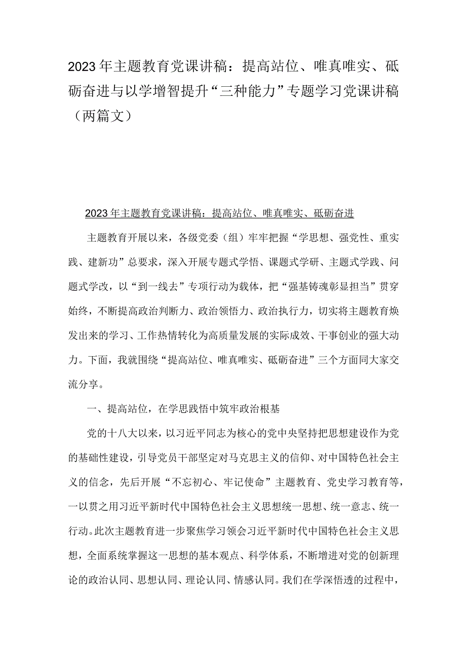 2023年主题教育党课讲稿：提高站位、唯真唯实、砥砺奋进与以学增智提升“三种能力”专题学习党课讲稿（两篇文）.docx_第1页