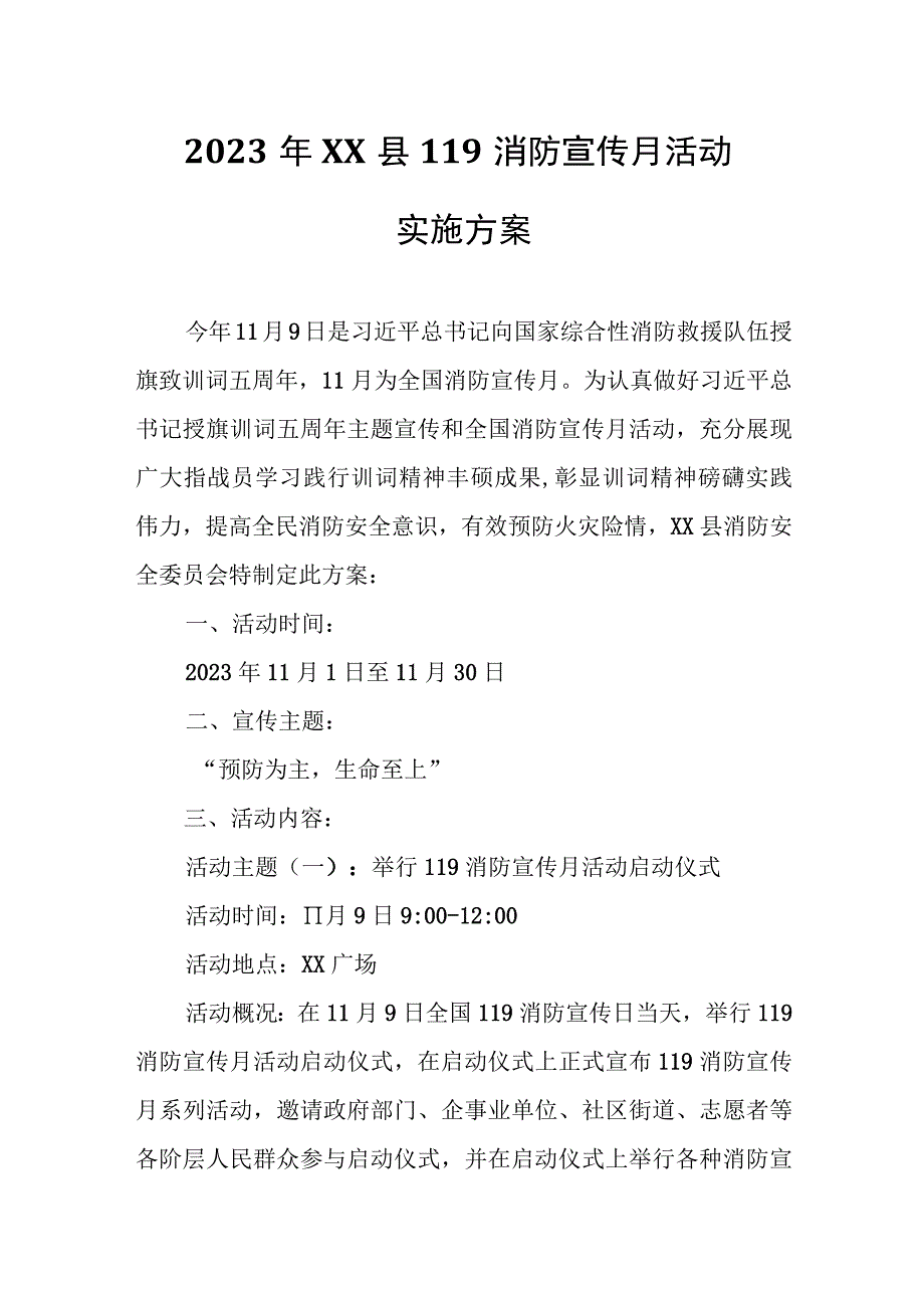 2023年XX县119消防宣传月活动实施方案.docx_第1页