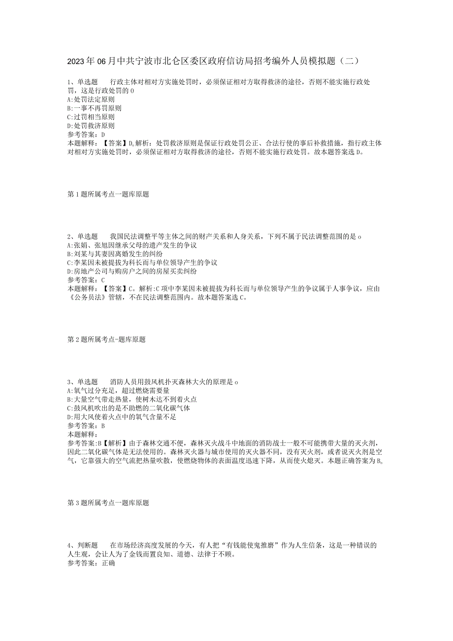 2023年06月中共宁波市北仑区委区政府信访局招考编外人员模拟题(二).docx_第1页