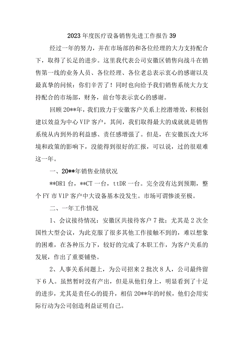 2023年度医疗设备销售先进工作报告39.docx_第1页