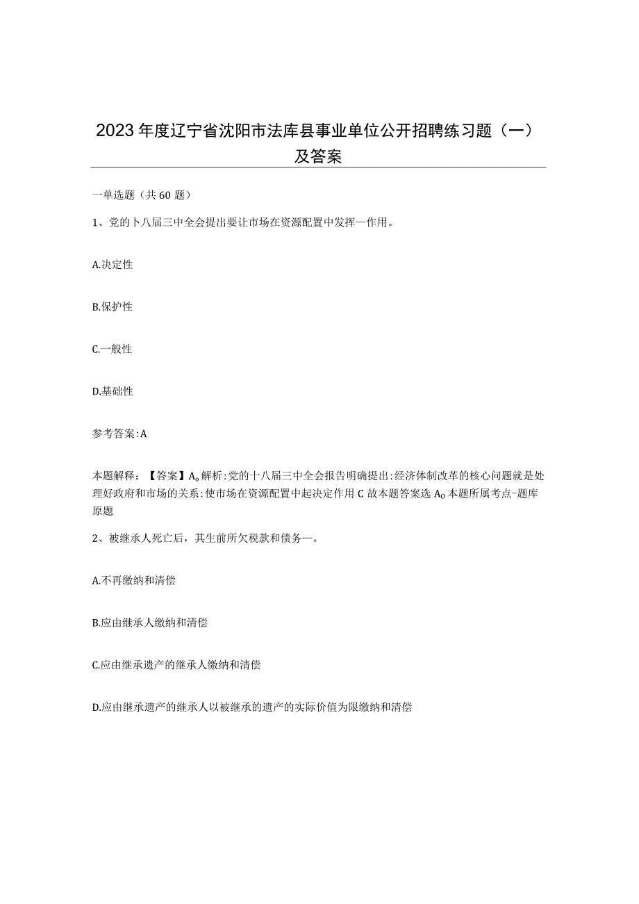 2023年度辽宁省沈阳市法库县事业单位公开招聘练习题一及答案.docx_第1页