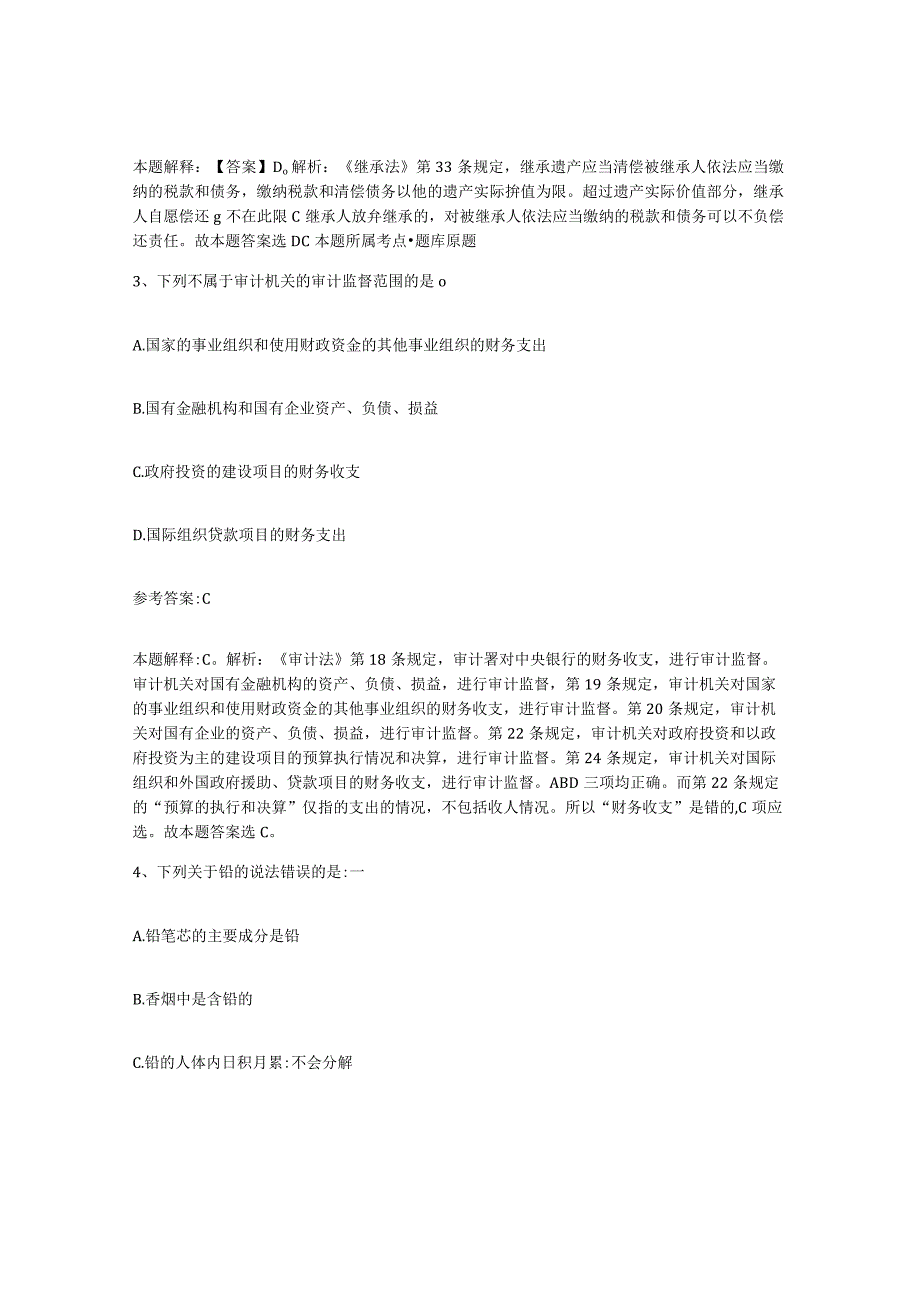 2023年度辽宁省沈阳市法库县事业单位公开招聘练习题一及答案.docx_第2页