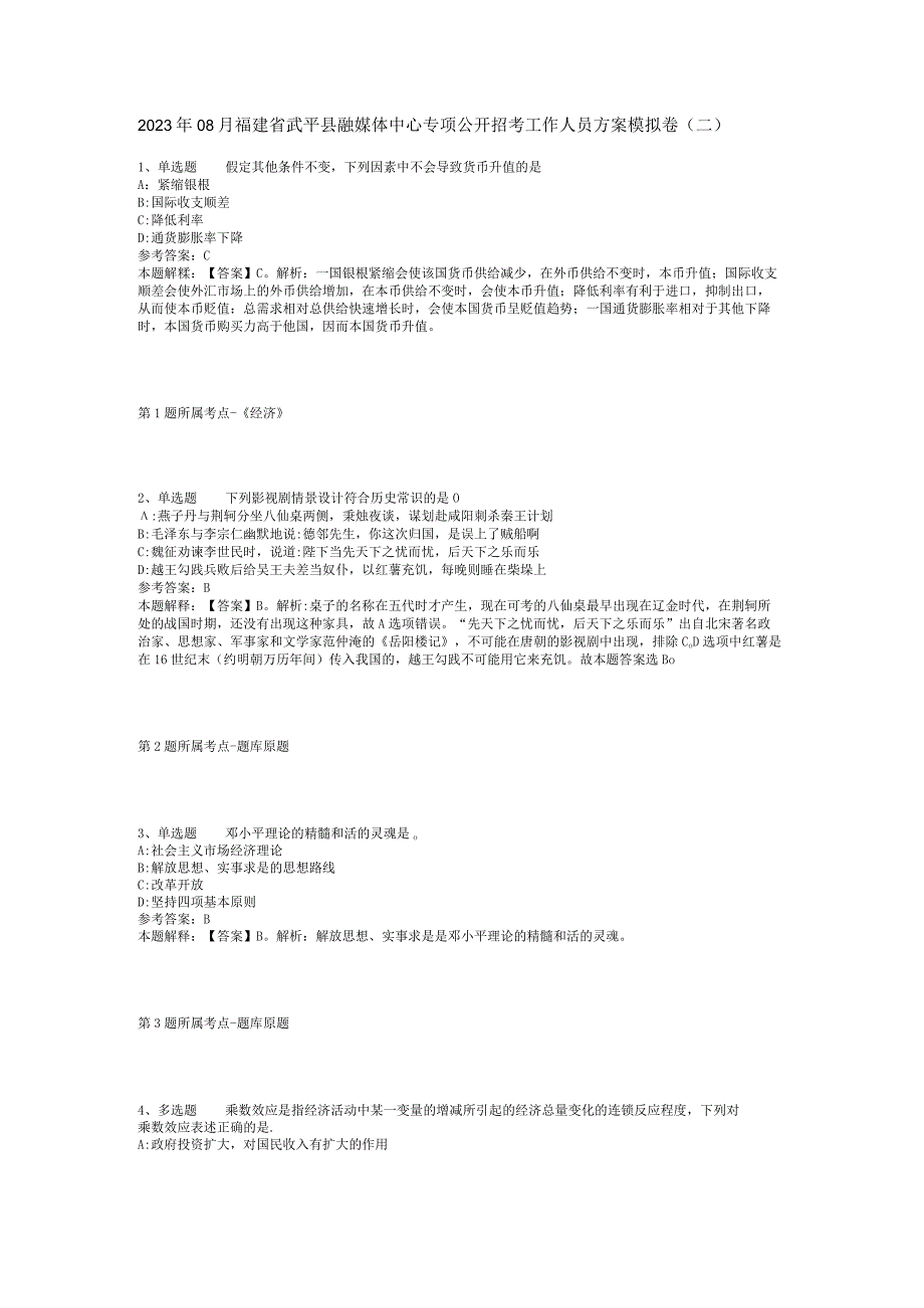 2023年08月福建省武平县融媒体中心专项公开招考工作人员方案模拟卷(二).docx_第1页