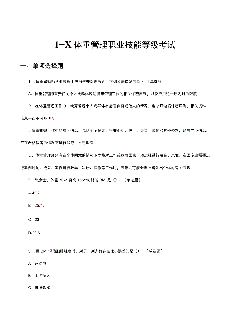 2023年1＋X体重管理职业技能等级考试试题.docx_第1页